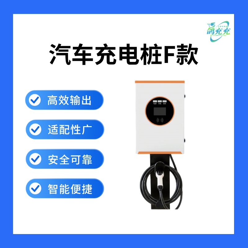 汽车充电桩F款