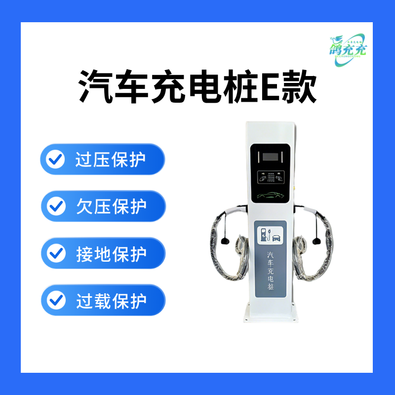汽车充电桩E款