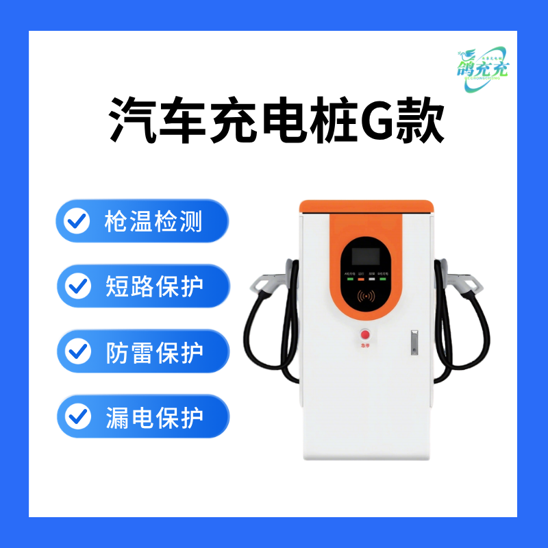 汽车充电桩G款